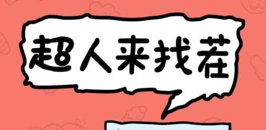 超人來(lái)找茬安卓版