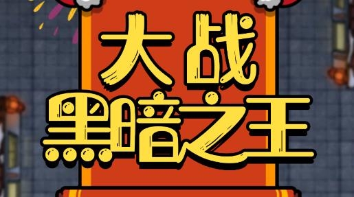 大戰(zhàn)黑暗之王最新版