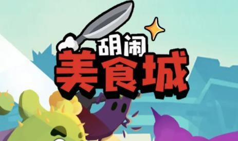 胡鬧美食城最新版