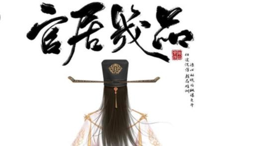 官居幾品最新版