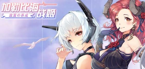 加勒比海戰(zhàn)姬手游官方版