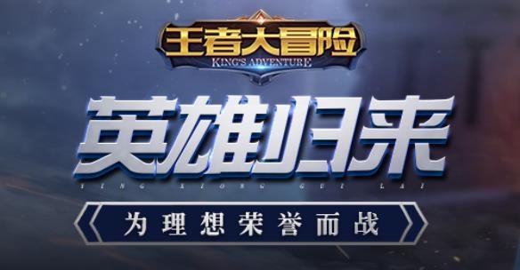 王者大冒險手游最新版