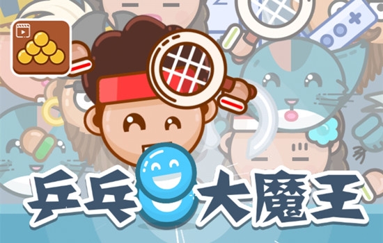乒乓大魔王官方版