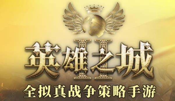 英雄之城2手游最新版
