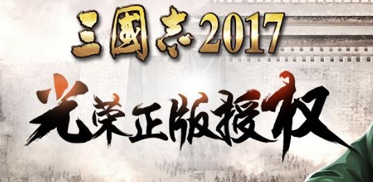 三國(guó)志2017手游安卓版