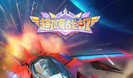 趣嗨戰(zhàn)機(jī)手游最新版
