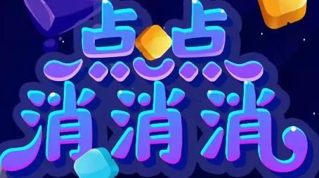 點(diǎn)點(diǎn)消消消紅包版