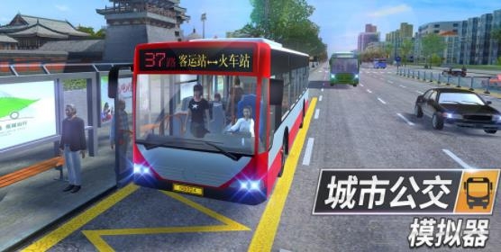 城市公交模擬器最新版