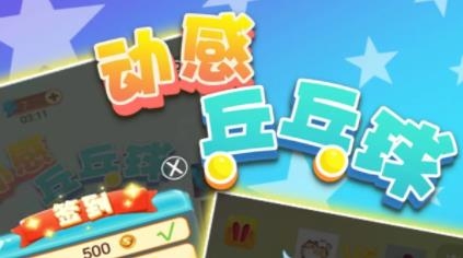 動(dòng)感乒乓球手游最新版