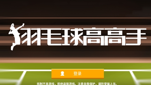 羽毛球高高手游戲圖片