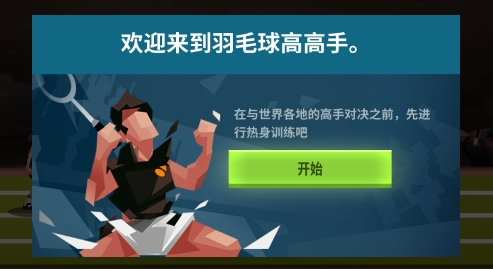 羽毛球高高手游戲截圖