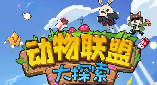 動物聯(lián)盟大探索破解版