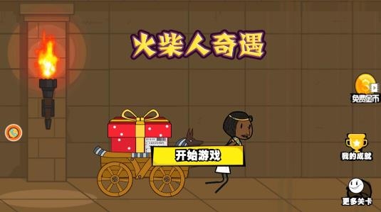 火柴人奇遇游戲最新版