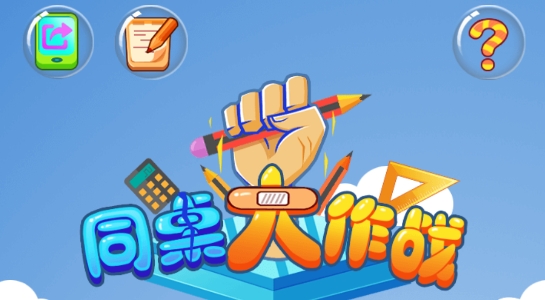 同桌大作戰(zhàn)破解版免廣告