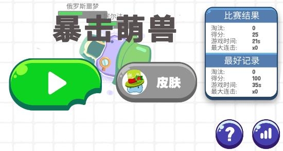 暴揍萌獸游戲最新版