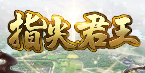 指尖君王手游最新版