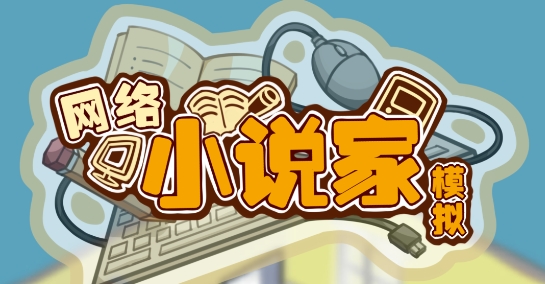 網(wǎng)絡小說家模擬內置修改器