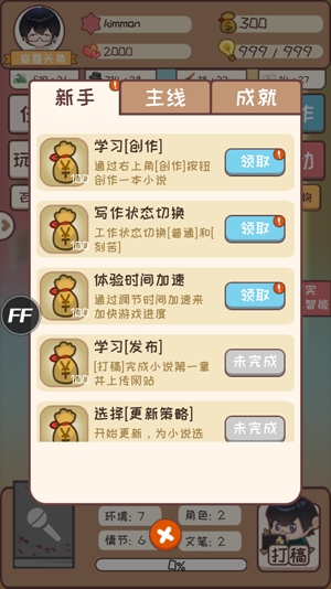 網(wǎng)絡小說家模擬內置修改器