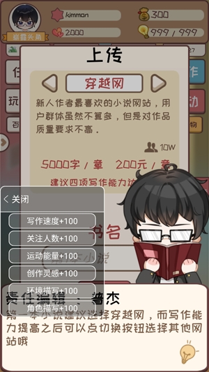 網(wǎng)絡小說家模擬內置修改器