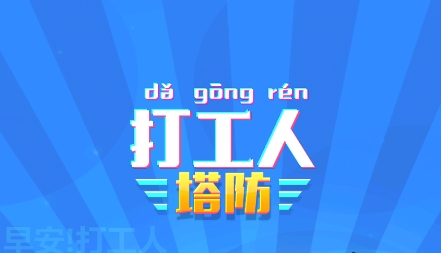 打工人塔防游戲最新版