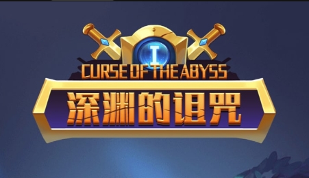 深淵的詛咒游戲最新版