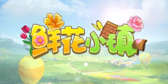 鮮花小鎮(zhèn)游戲官方版