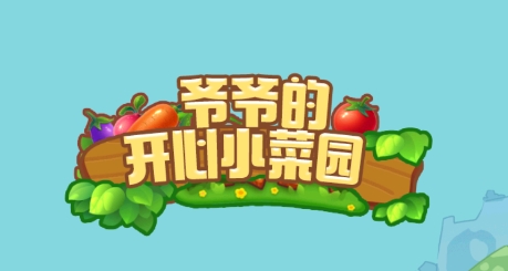 爺爺?shù)拈_(kāi)心小菜園游戲最新版