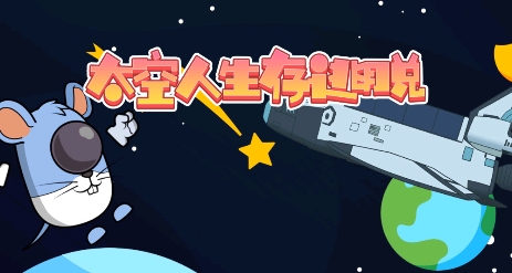 太空人生存逃脫游戲最新版