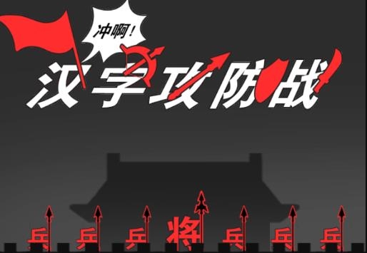 漢字攻防戰(zhàn)游戲安卓版