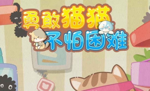 勇敢貓貓不怕困難游戲安卓版