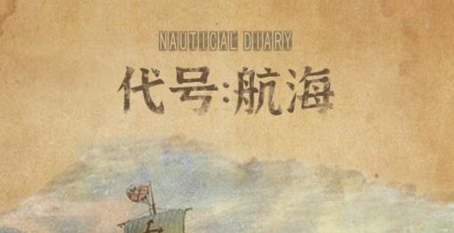 代號(hào)航海游戲手機(jī)版