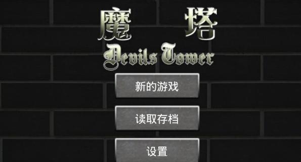 魔塔21層游戲安卓版