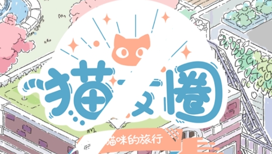 貓友圈貓咪的旅行手游