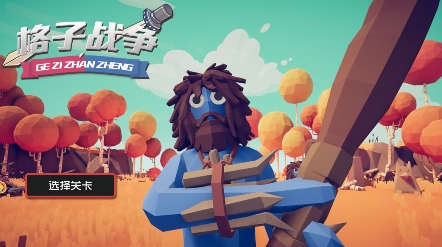 格子戰(zhàn)爭游戲最新版