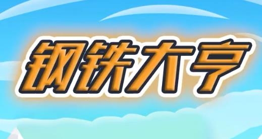 煉鋼大亨手游最新版