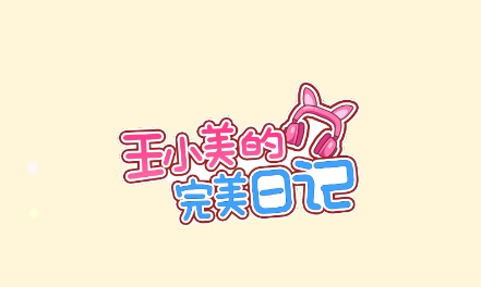 王小美的完美日記游戲最新版