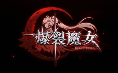 爆裂魔女B服版