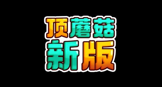 下載頂蘑菇新版手機版
