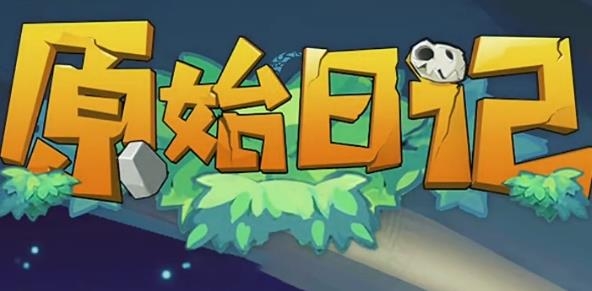 原始日記手游最新版