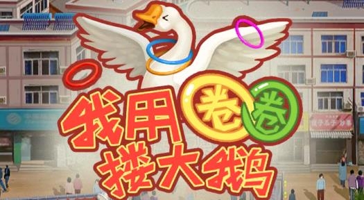 我用圈圈摟大鵝免廣告獲得獎(jiǎng)勵(lì)版