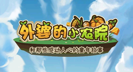 外婆的小農(nóng)院游戲破解版