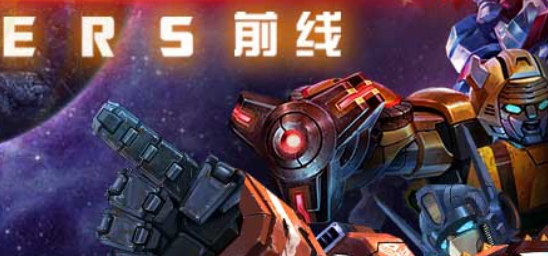 變形金剛前線官方版