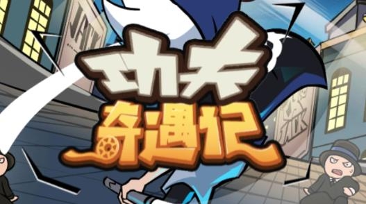 功夫奇遇記2022最新版