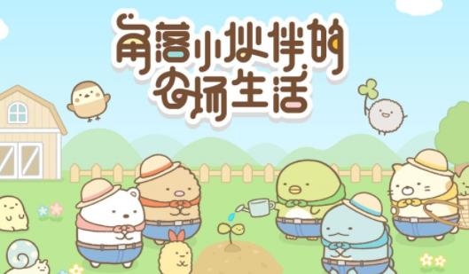 角落小伙伴的農(nóng)場生活免廣告版