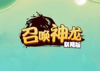 召喚神龍2聯(lián)機版