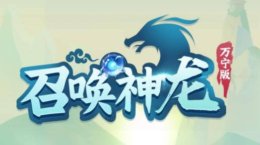 召喚神龍萬寧大招版免廣告最新版
