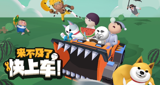 來不及了快上車手游正版