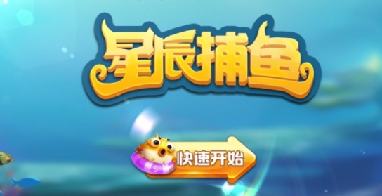 星辰捕魚官方版