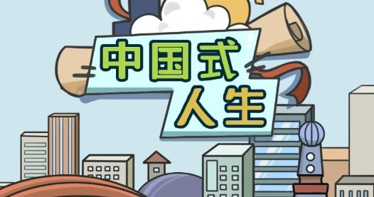 中國(guó)式人生官方版