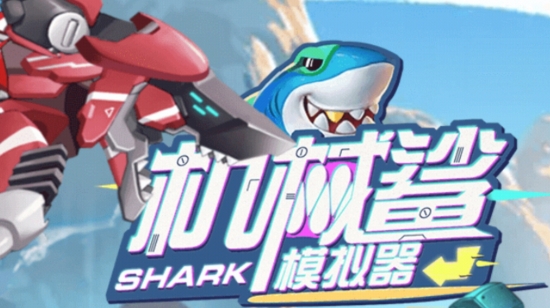 機械鯊模擬器手游正版